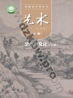 粤教版高一艺术必修2 艺术与文化(下册